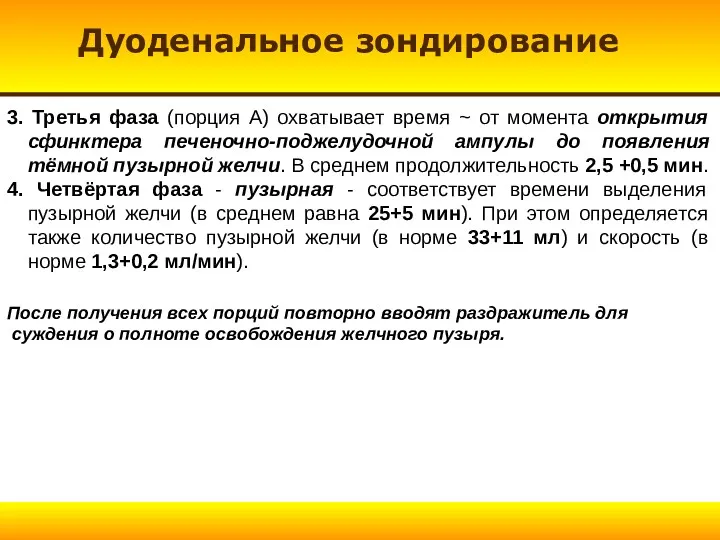 Дуоденальное зондирование 3. Третья фаза (порция А) охватывает время ~