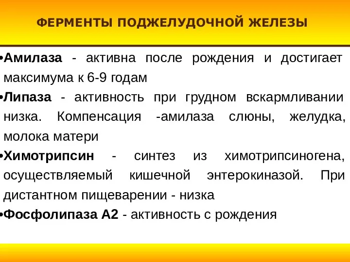 ФЕРМЕНТЫ ПОДЖЕЛУДОЧНОЙ ЖЕЛЕЗЫ Амилаза - активна после рождения и достигает