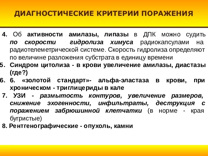 4. Об активности амилазы, липазы в ДПК можно судить по