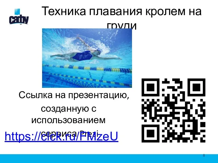 Техника плавания кролем на груди Ссылка на презентацию, созданную с использованием сервиса Prezi https://clck.ru/FMzeU