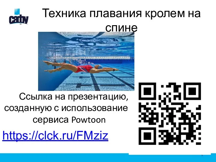 Техника плавания кролем на спине Ссылка на презентацию,, созданную с использованием сервиса Powtoon https://clck.ru/FMziz