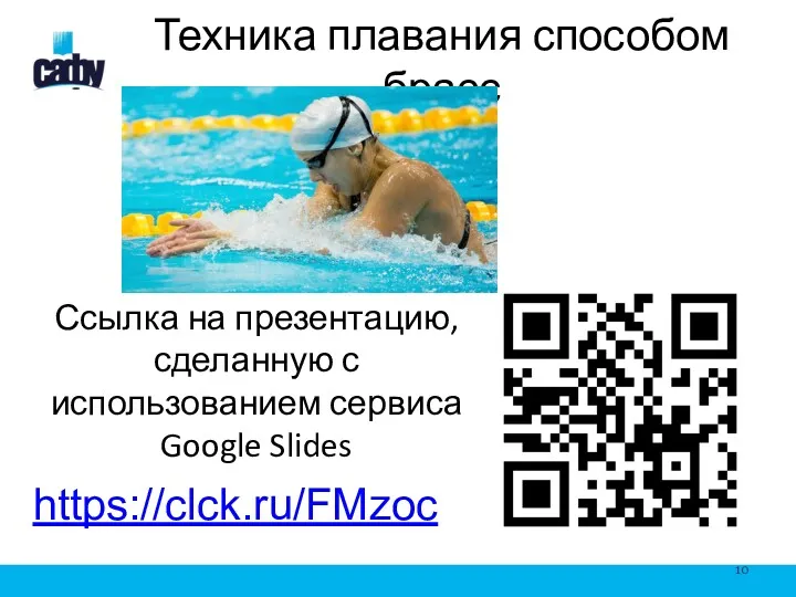 Техника плавания способом брасс Ссылка на презентацию, сделанную с использованием сервиса Google Slides https://clck.ru/FMzoc