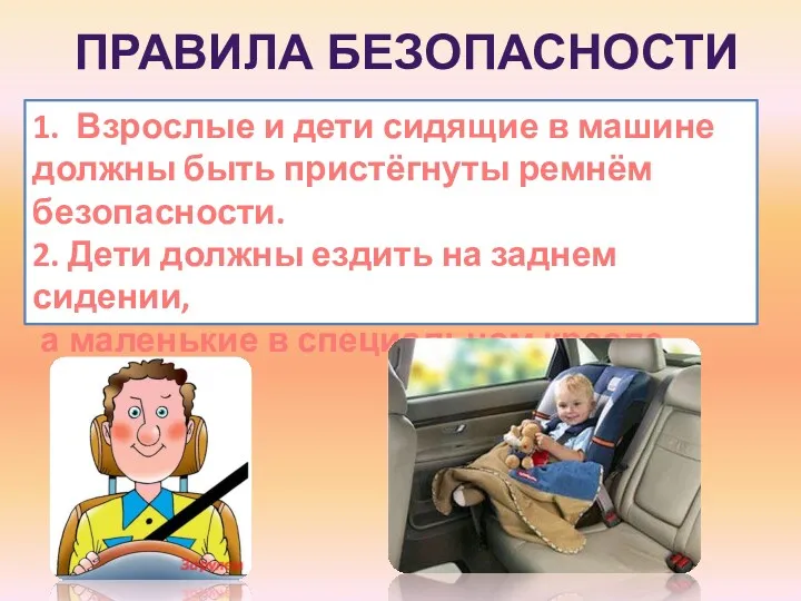 1. Взрослые и дети сидящие в машине должны быть пристёгнуты