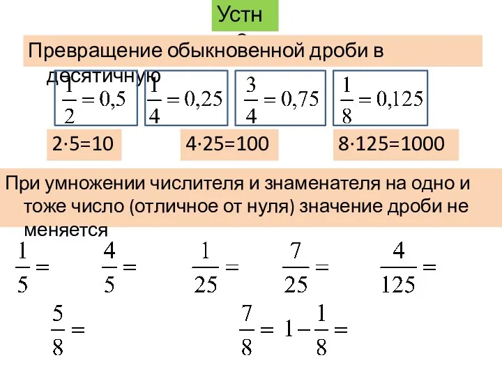 Устно Превращение обыкновенной дроби в десятичную 2·5=10 4·25=100 8·125=1000 При