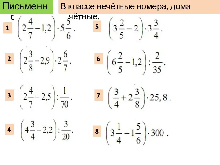 Письменно 1 2 3 4 5 6 7 8 В классе нечётные номера, дома чётные.