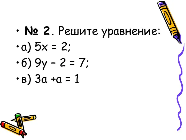 № 2. Решите уравнение: а) 5х = 2; б) 9у
