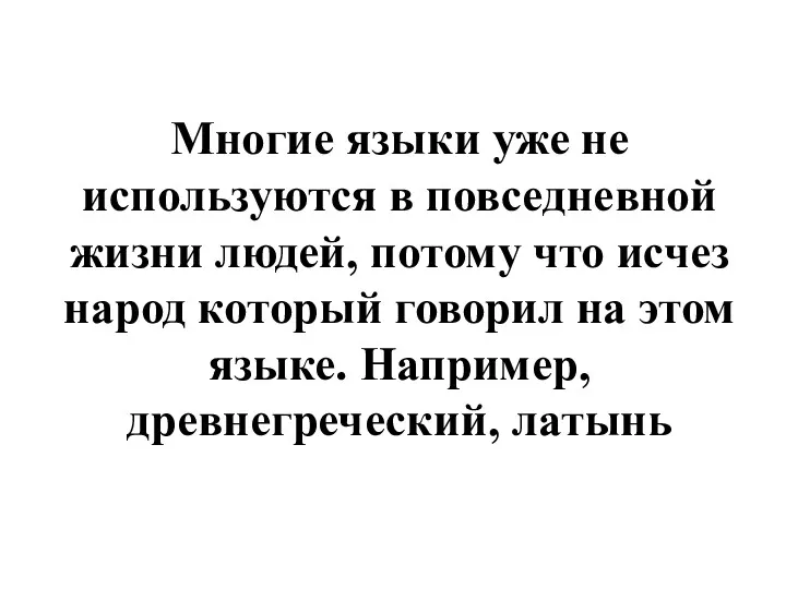 Многие языки уже не используются в повседневной жизни людей, потому