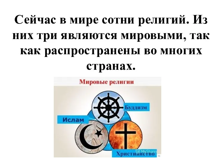 Сейчас в мире сотни религий. Из них три являются мировыми, так как распространены во многих странах.