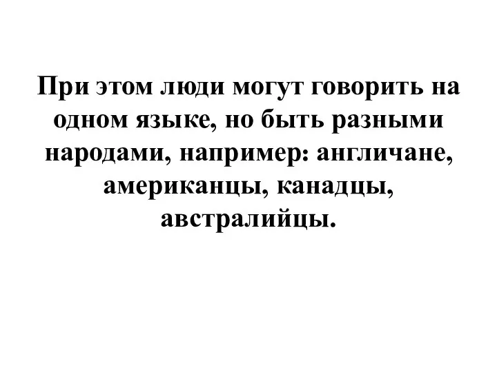 При этом люди могут говорить на одном языке, но быть