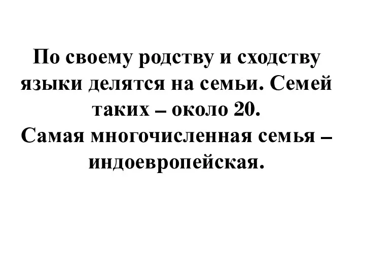 По своему родству и сходству языки делятся на семьи. Семей