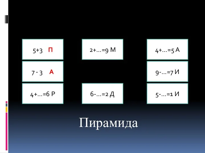 Пирамида 5+3 П 4+…=5 А 2+…=9 М 5-…=1 И 6-…=2