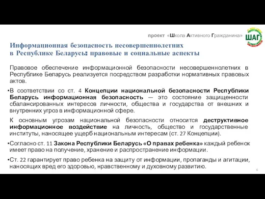 Информационная безопасность несовершеннолетних в Республике Беларусь: правовые и социальные аспекты