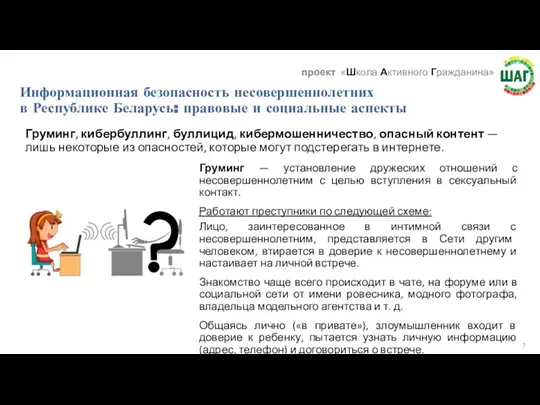 Груминг — установление дружеских отношений с несовершеннолетним с целью вступления