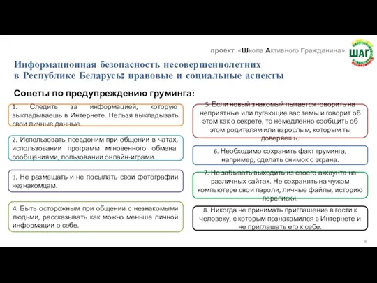 Советы по предупреждению груминга: 1. Следить за информацией, которую выкладываешь