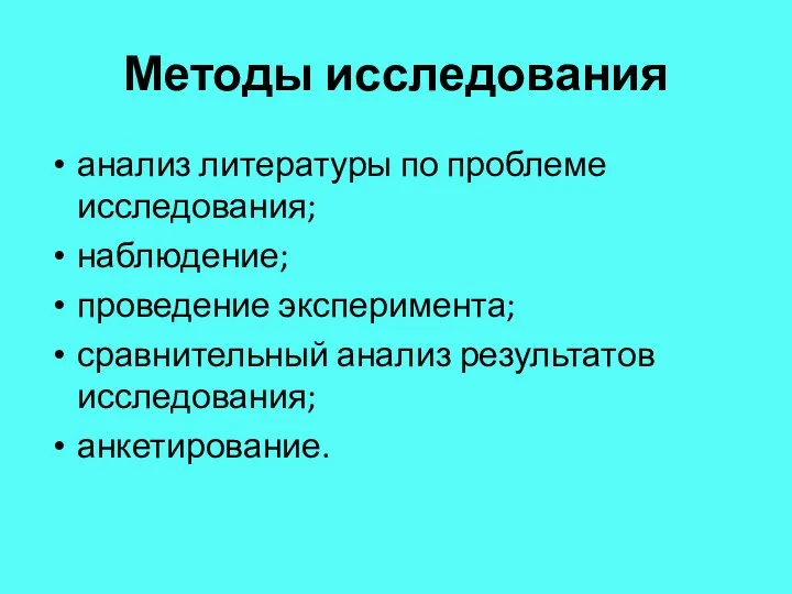 Методы исследования анализ литературы по проблеме исследования; наблюдение; проведение эксперимента; сравнительный анализ результатов исследования; анкетирование.