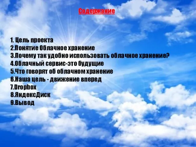 Содержание 1. Цель проекта 2.Понятие Облачное хранение 3.Почему так удобно использовать облачное хранение?