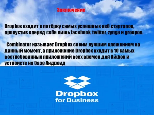 Заключение Dropbox входит в пятёрку самых успешных веб стартапов, пропустив вперед себя лишь