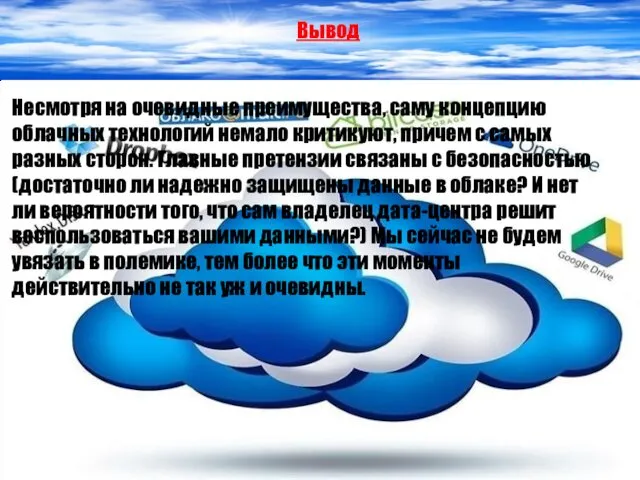 Вывод Несмотря на очевидные преимущества, саму концепцию облачных технологий немало критикуют, причем с