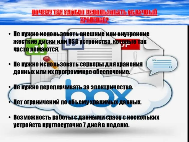 ПОЧЕМУ ТАК УДОБНО ИСПОЛЬЗОВАТЬ ОБЛАЧНЫЙ ХРАНЕНИЕ? Не нужно использовать внешние или внутренние жесткие