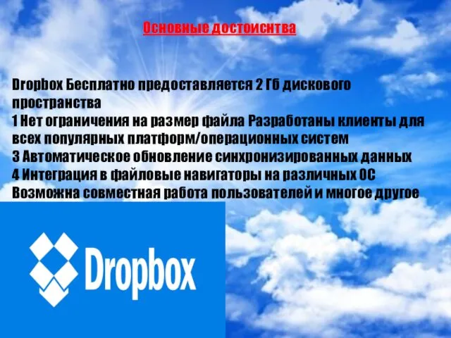 Dropbox Бесплатно предоставляется 2 Гб дискового пространства 1 Нет ограничения на размер файла