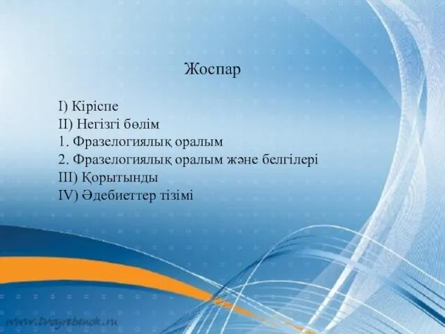 Жоспар I) Кіріспе II) Негізгі бөлім 1. Фразелогиялық оралым 2.