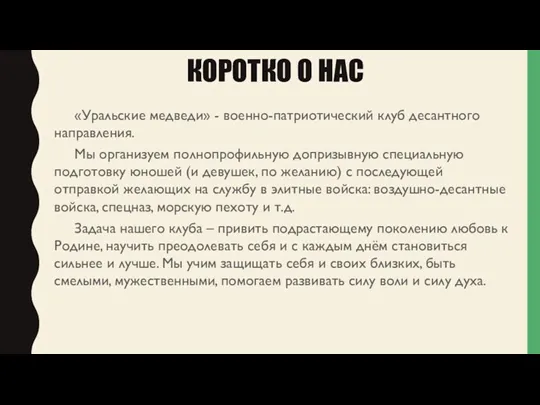 КОРОТКО О НАС «Уральские медведи» - военно-патриотический клуб десантного направления.