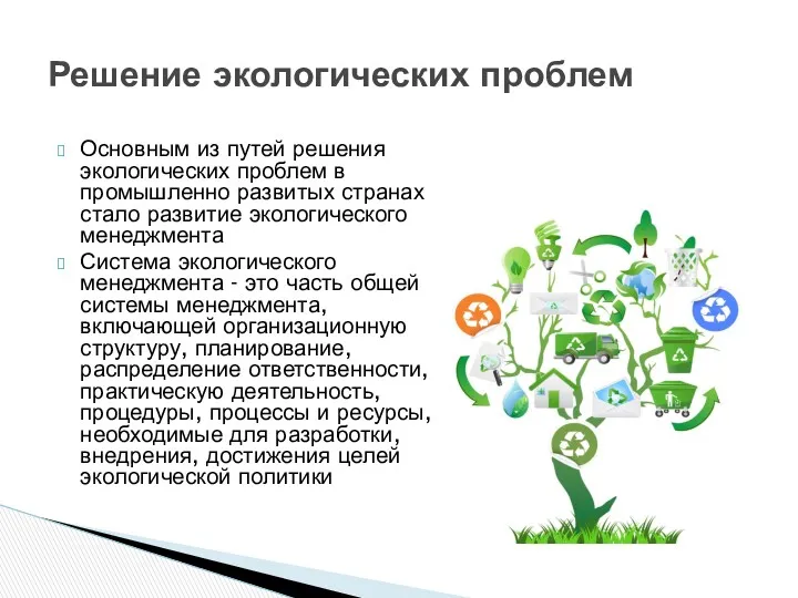 Основным из путей решения экологических проблем в промышленно развитых странах