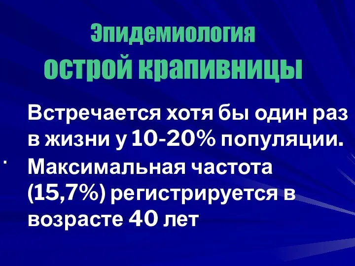 Эпидемиология острой крапивницы Встречается хотя бы один раз в жизни