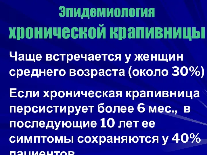 Эпидемиология хронической крапивницы Чаще встречается у женщин среднего возраста (около