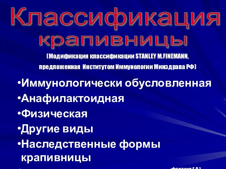 (Модификация классификации STANLEY M.FINEMANN, предложенная Институтом Иммунологии Минздрава РФ) Иммунологически