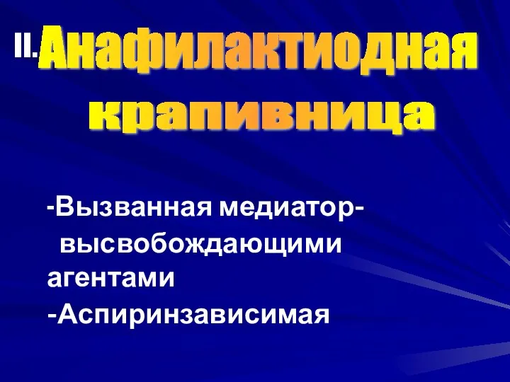 Анафилактиодная крапивница -Вызванная медиатор- высвобождающими агентами -Аспиринзависимая II.