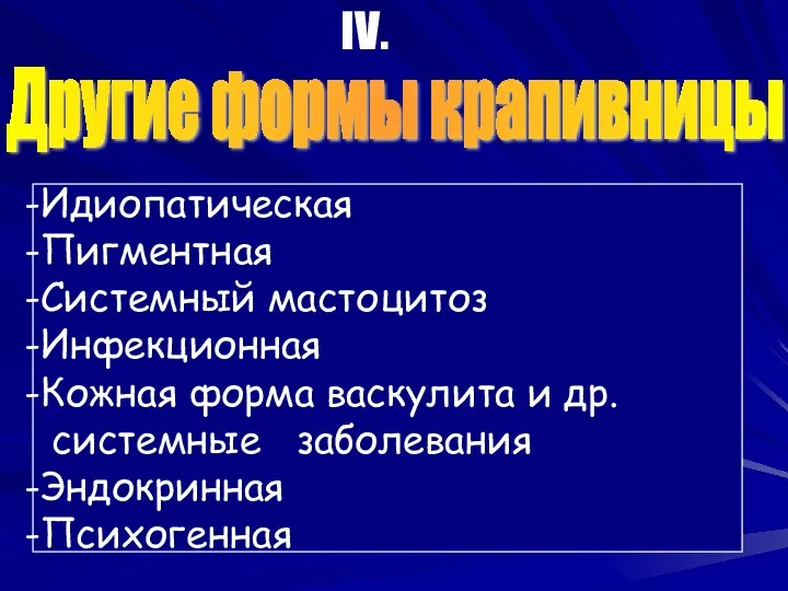 Идиопатическая Пигментная Системный мастоцитоз Инфекционная Кожная форма васкулита и др.