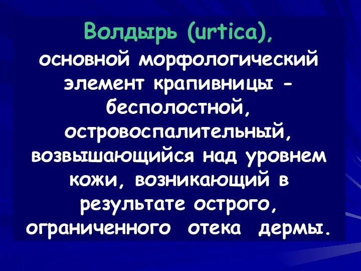 Волдырь (urtica), основной морфологический элемент крапивницы - бесполостной, островоспалительный, возвышающийся