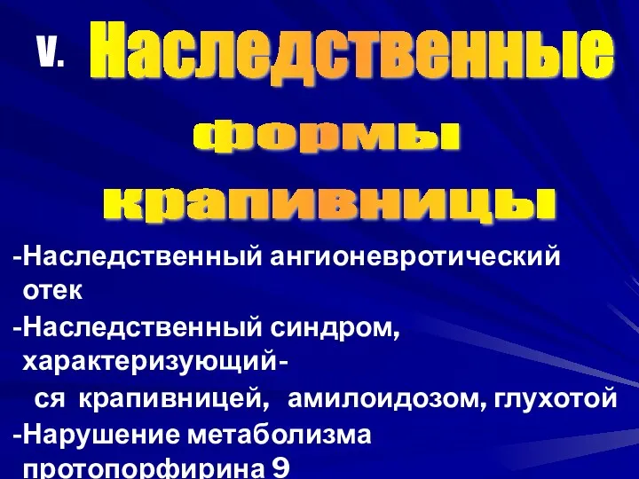 Наследственный ангионевротический отек Наследственный синдром, характеризующий- ся крапивницей, амилоидозом, глухотой