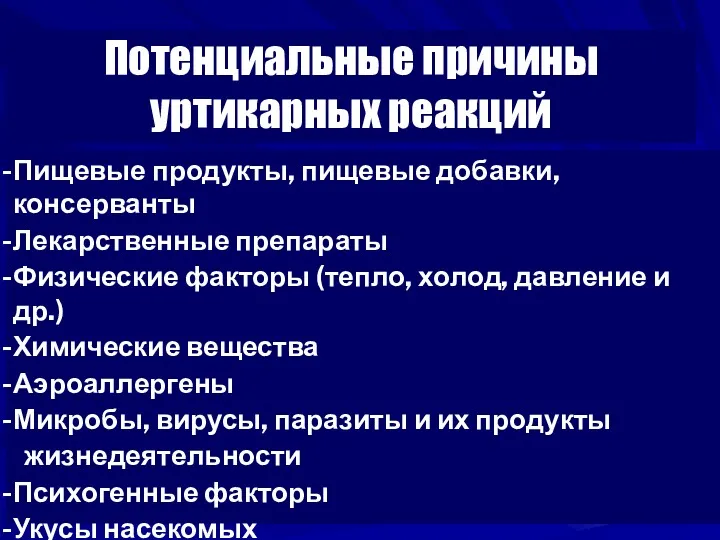 Потенциальные причины уртикарных реакций Пищевые продукты, пищевые добавки, консерванты Лекарственные