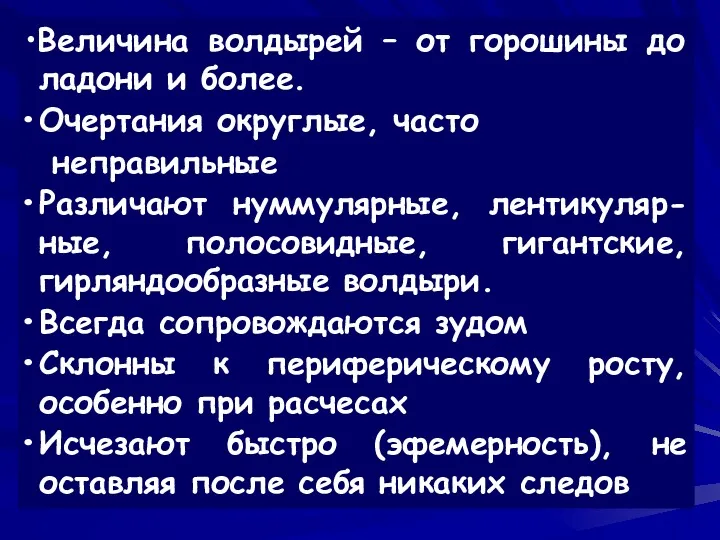 •Величина волдырей – от горошины до ладони и более. Очертания