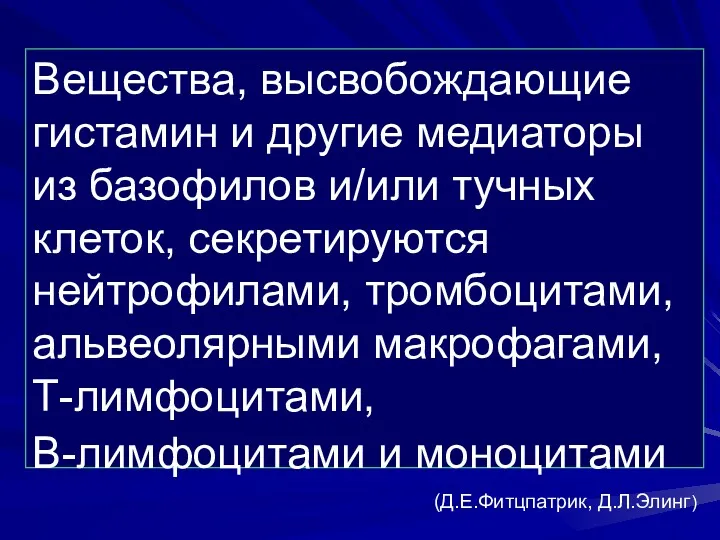 Вещества, высвобождающие гистамин и другие медиаторы из базофилов и/или тучных