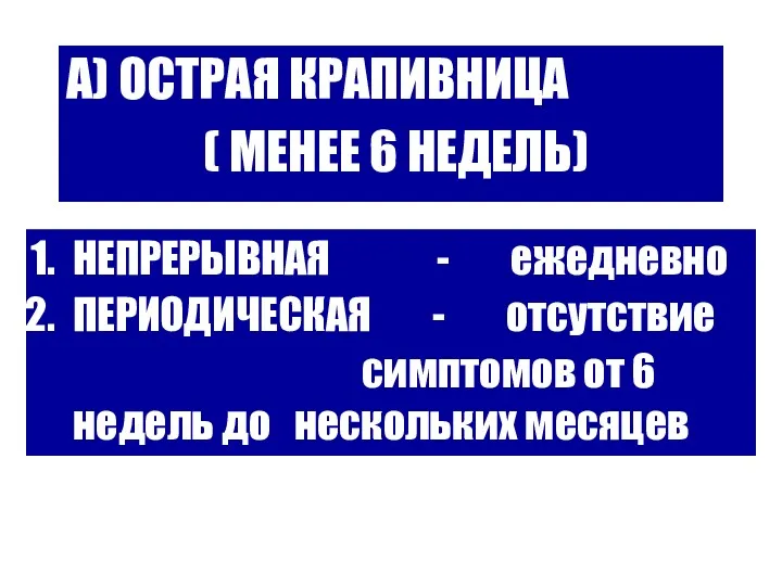 А) ОСТРАЯ КРАПИВНИЦА ( МЕНЕЕ 6 НЕДЕЛЬ) НЕПРЕРЫВНАЯ - ежедневно