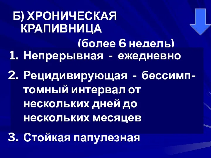 Б) ХРОНИЧЕСКАЯ КРАПИВНИЦА (более 6 недель) Непрерывная - ежедневно Рецидивирующая