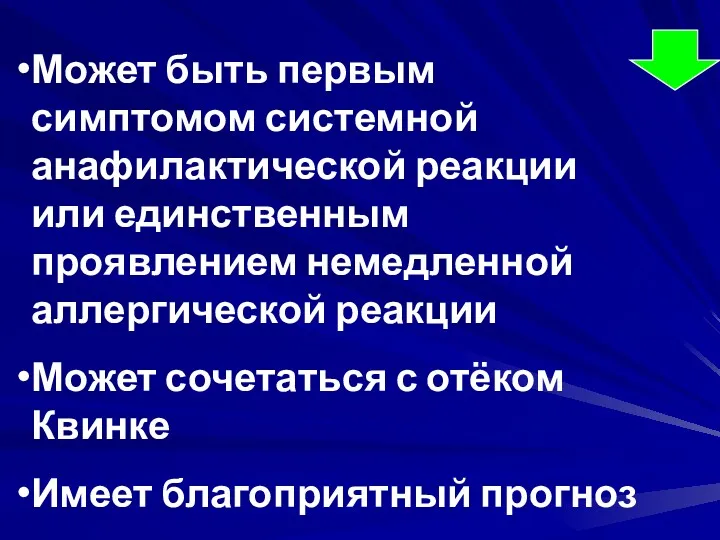 Может быть первым симптомом системной анафилактической реакции или единственным проявлением