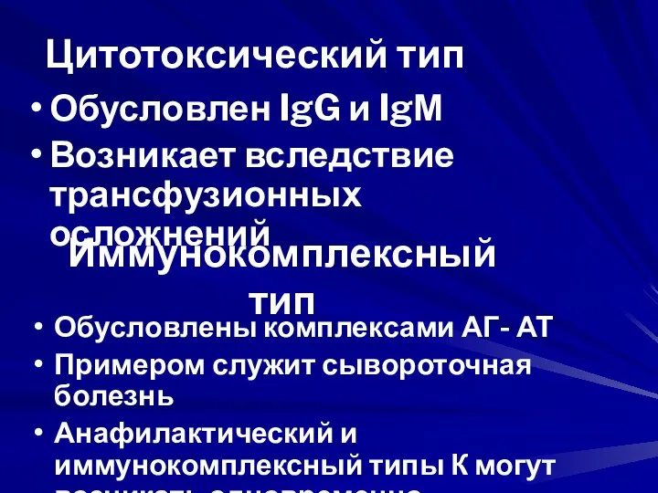 Цитотоксический тип Обусловлен IgG и IgМ Возникает вследствие трансфузионных осложнений