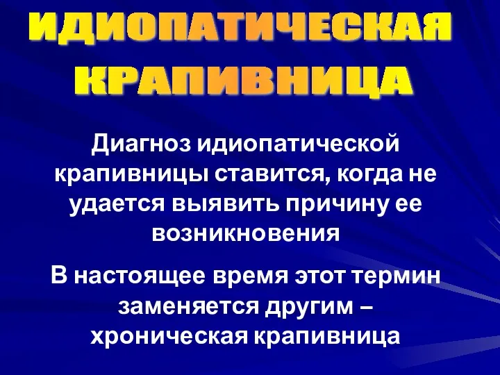 ИДИОПАТИЧЕСКАЯ КРАПИВНИЦА Диагноз идиопатической крапивницы ставится, когда не удается выявить