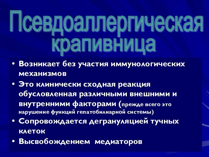 Возникает без участия иммунологических механизмов Это клинически сходная реакция обусловленная