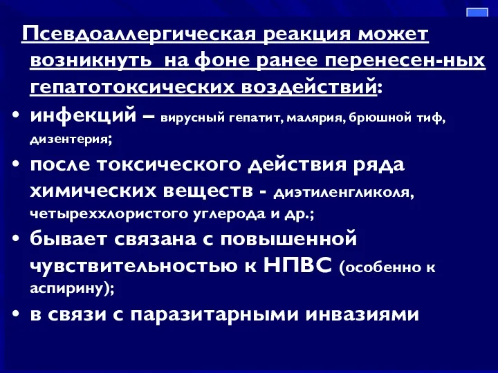 Псевдоаллергическая реакция может возникнуть на фоне ранее перенесен-ных гепатотоксических воздействий: