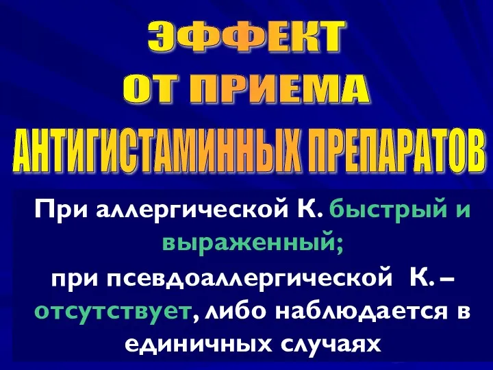 ЭФФЕКТ ОТ ПРИЕМА АНТИГИСТАМИННЫХ ПРЕПАРАТОВ При аллергической К. быстрый и