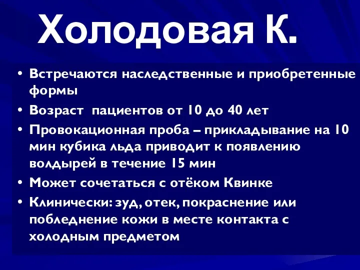 Холодовая К. Встречаются наследственные и приобретенные формы Возраст пациентов от