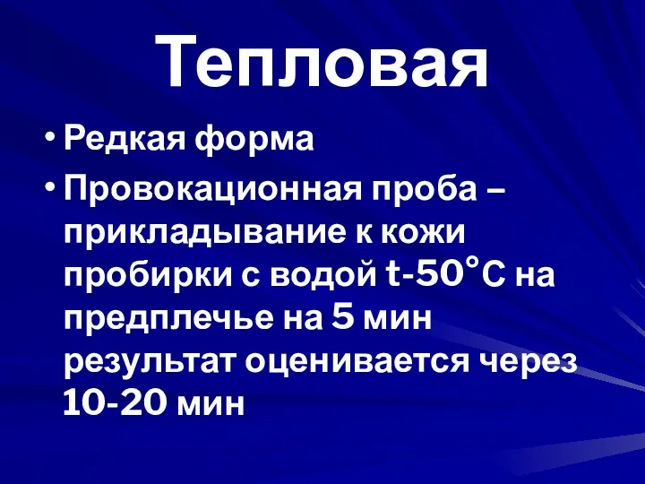 Тепловая Редкая форма Провокационная проба – прикладывание к кожи пробирки