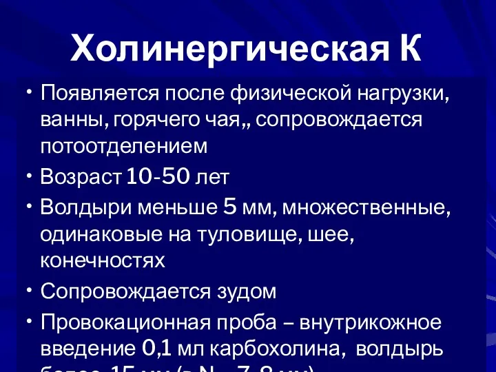 Холинергическая К Появляется после физической нагрузки, ванны, горячего чая,, сопровождается