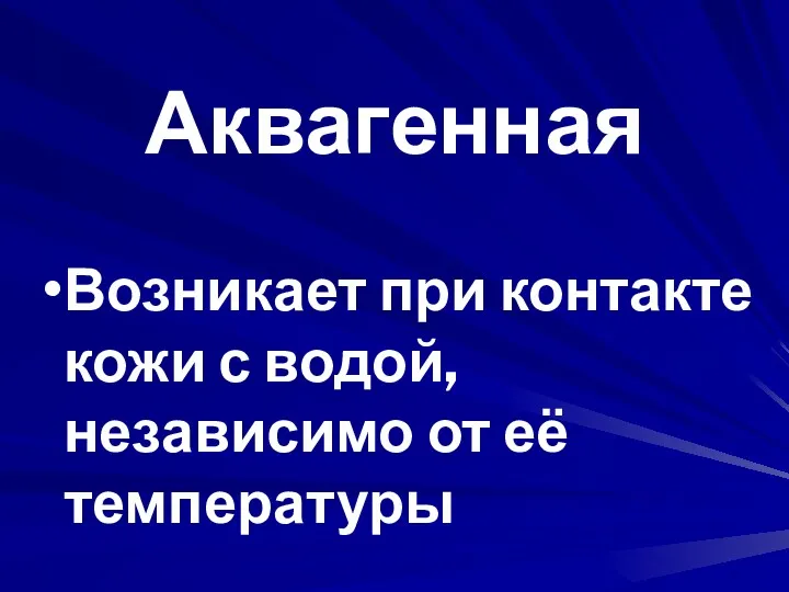 Аквагенная Возникает при контакте кожи с водой, независимо от её температуры