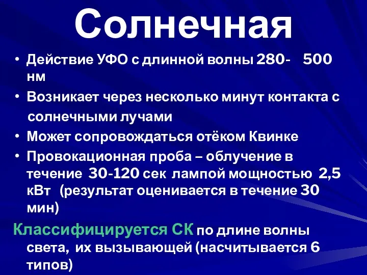 Солнечная Действие УФО с длинной волны 280- 500 нм Возникает